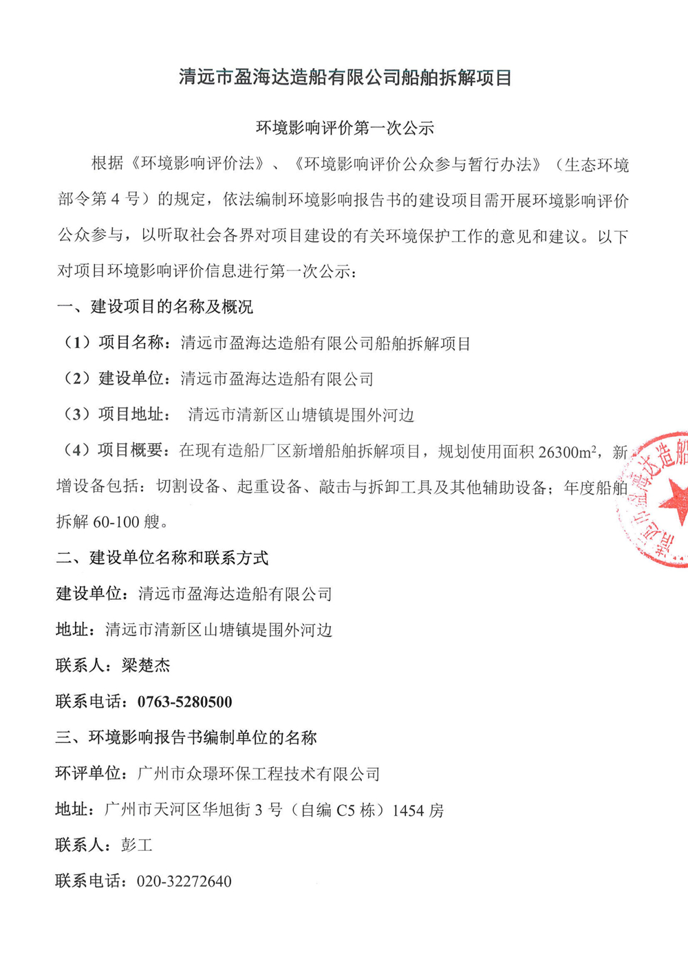 清远市盈海达造船有限公司船舶拆解项目